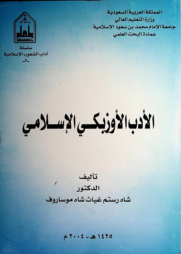 الأدب الأوزبكي الإسلامي